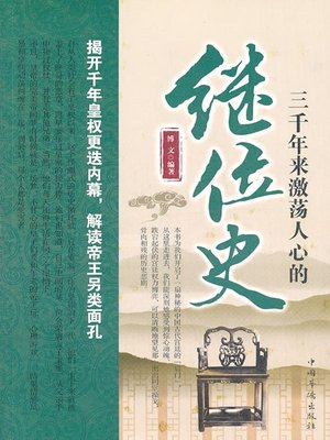 cover image of 三千年来激荡人心的继位史 (Exciting Succession History over the Past 3,000 Years)